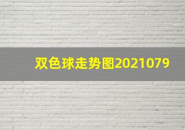 双色球走势图2021079