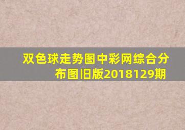 双色球走势图中彩网综合分布图旧版2018129期