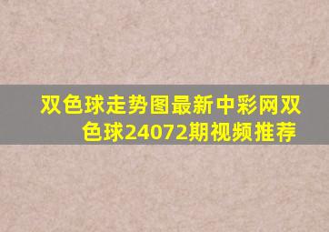 双色球走势图最新中彩网双色球24072期视频推荐