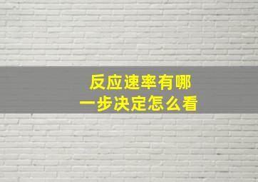 反应速率有哪一步决定怎么看