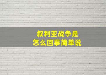 叙利亚战争是怎么回事简单说