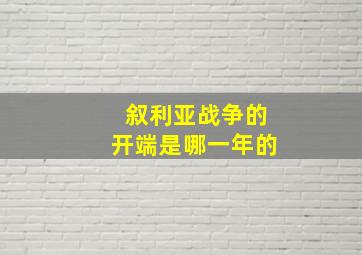 叙利亚战争的开端是哪一年的