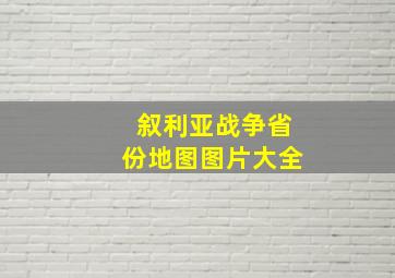 叙利亚战争省份地图图片大全