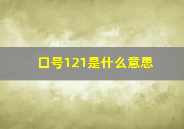 口号121是什么意思