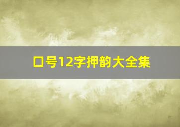 口号12字押韵大全集