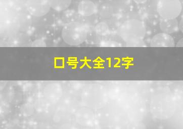 口号大全12字