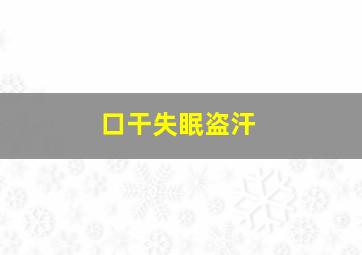 口干失眠盗汗