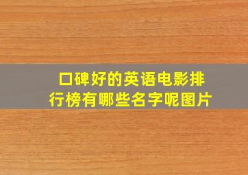 口碑好的英语电影排行榜有哪些名字呢图片