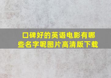 口碑好的英语电影有哪些名字呢图片高清版下载