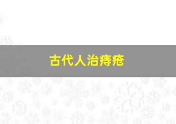 古代人治痔疮