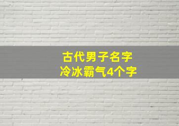 古代男子名字冷冰霸气4个字