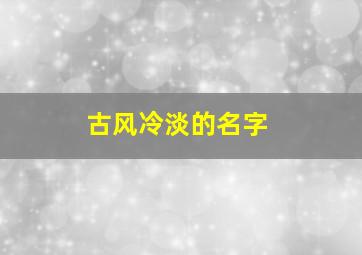 古风冷淡的名字