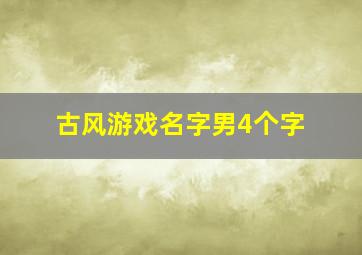 古风游戏名字男4个字