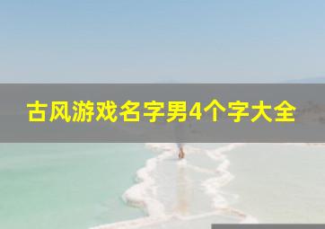 古风游戏名字男4个字大全