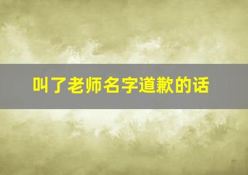 叫了老师名字道歉的话