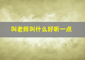 叫老师叫什么好听一点