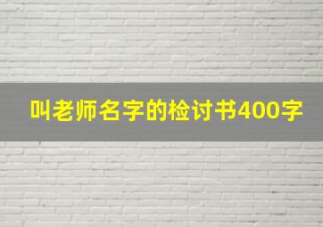 叫老师名字的检讨书400字