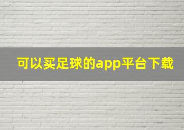 可以买足球的app平台下载