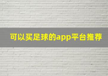 可以买足球的app平台推荐