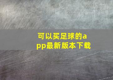 可以买足球的app最新版本下载