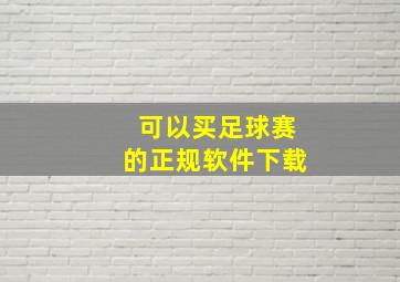 可以买足球赛的正规软件下载