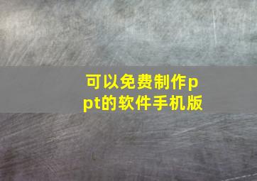 可以免费制作ppt的软件手机版