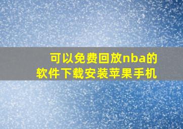 可以免费回放nba的软件下载安装苹果手机