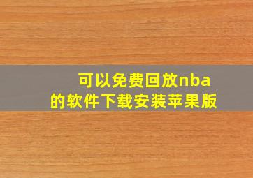 可以免费回放nba的软件下载安装苹果版