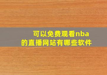 可以免费观看nba的直播网站有哪些软件