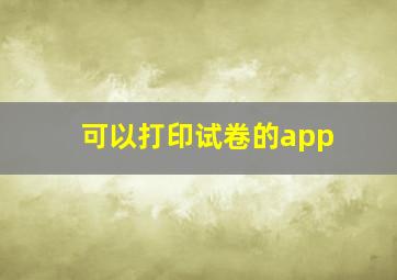 可以打印试卷的app