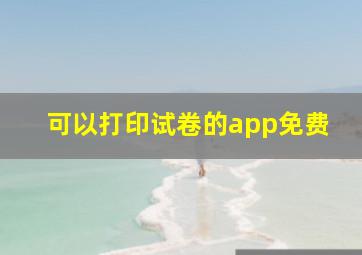 可以打印试卷的app免费