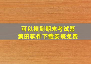 可以搜到期末考试答案的软件下载安装免费