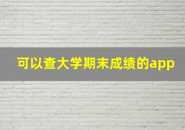 可以查大学期末成绩的app