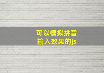 可以模拟拼音输入效果的js