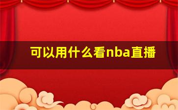 可以用什么看nba直播