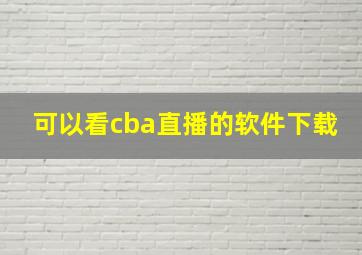 可以看cba直播的软件下载