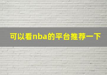 可以看nba的平台推荐一下