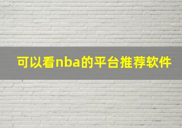 可以看nba的平台推荐软件