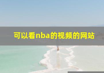 可以看nba的视频的网站