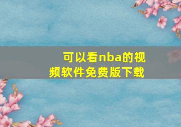 可以看nba的视频软件免费版下载