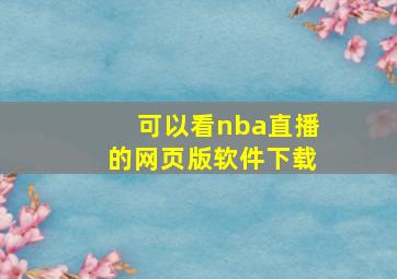 可以看nba直播的网页版软件下载