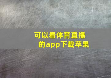 可以看体育直播的app下载苹果