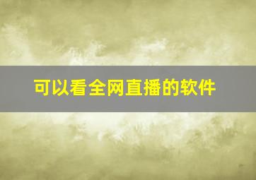 可以看全网直播的软件