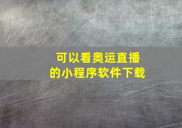 可以看奥运直播的小程序软件下载