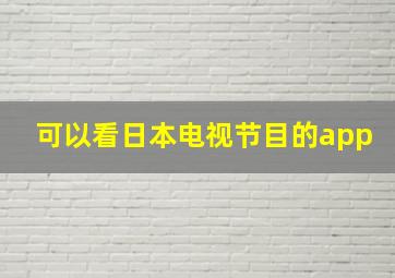 可以看日本电视节目的app