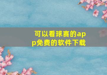 可以看球赛的app免费的软件下载