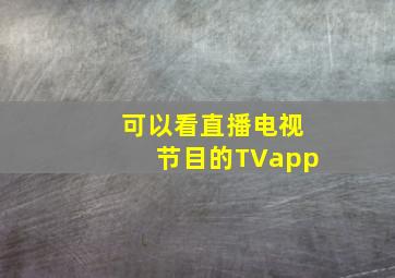 可以看直播电视节目的TVapp