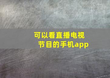 可以看直播电视节目的手机app