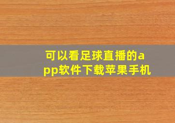 可以看足球直播的app软件下载苹果手机