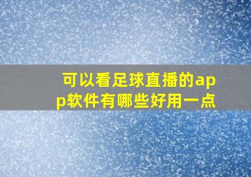 可以看足球直播的app软件有哪些好用一点